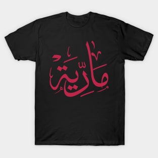 Name in arabic, Maria, m-letter, mariah, marya, mariya, marie,maryah in arabic calligraphy T-Shirt